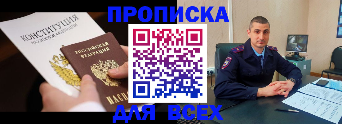 прописка в Свирске